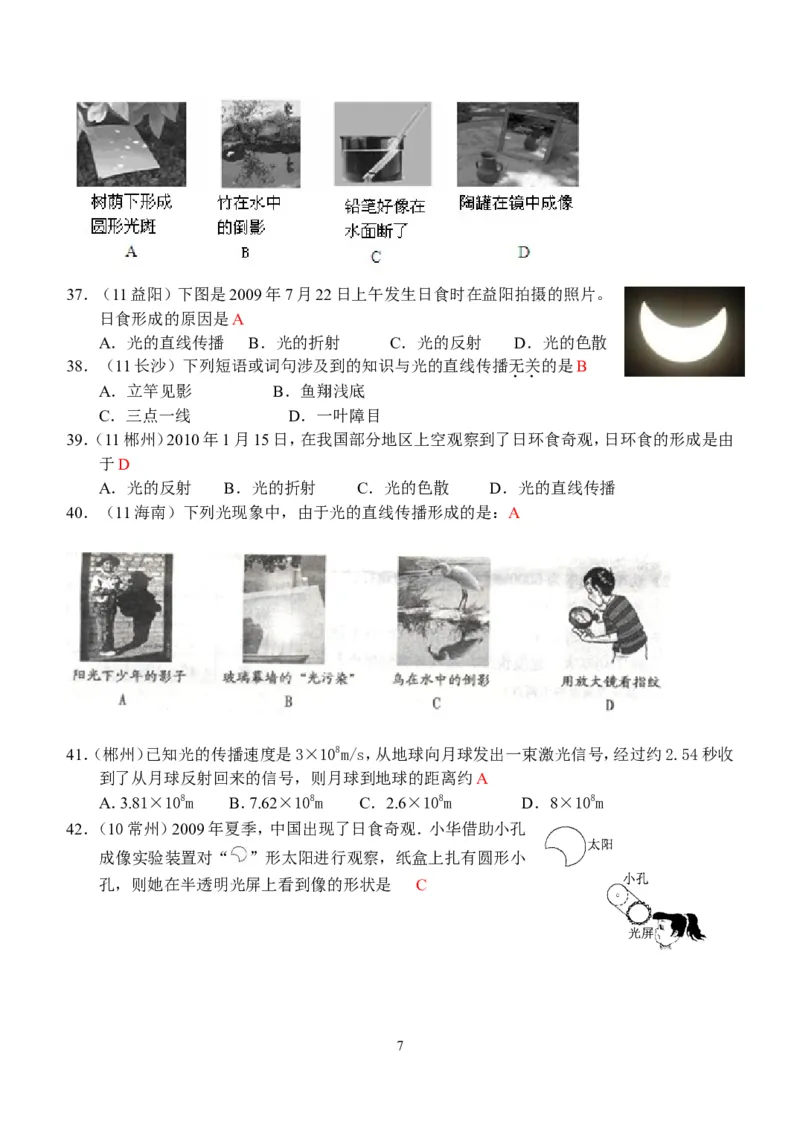 物理第4章第1节：光的直线传播_1、初中学习资料_4-4、物理_4-4-3、初二物理上册_2023更新_人教版8年级上册全册同步练习及答案（51份）