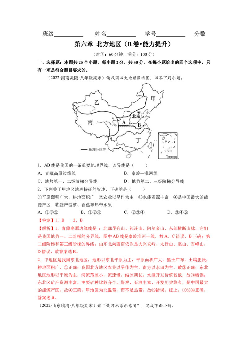 第六章北方地区（B卷&bull;提升能力）-2021-2022学年八年级地理下册同步单元AB卷（人教版）（解析版）_1、初中学习资料_4-8、地理_4-8-4、初二地理下册_2.地理8下单元测试（15份）