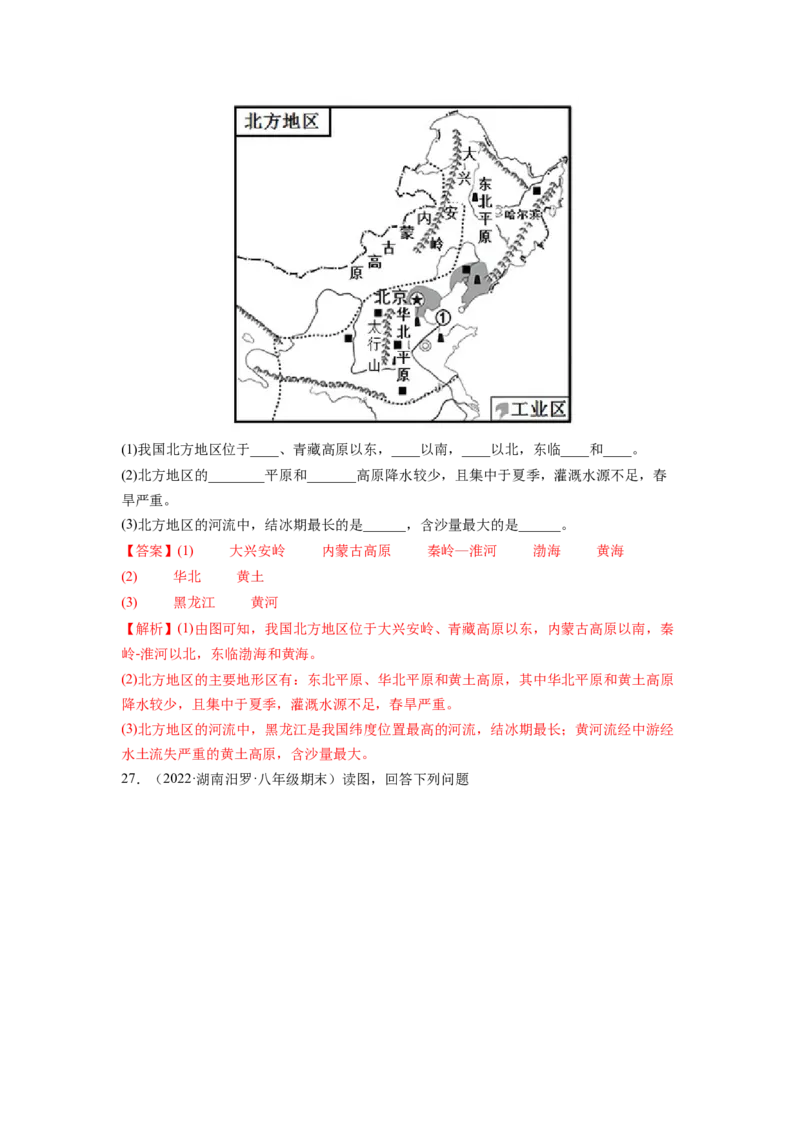 第六章北方地区（B卷&bull;提升能力）-2021-2022学年八年级地理下册同步单元AB卷（人教版）（解析版）_1、初中学习资料_4-8、地理_4-8-4、初二地理下册_2.地理8下单元测试（15份）