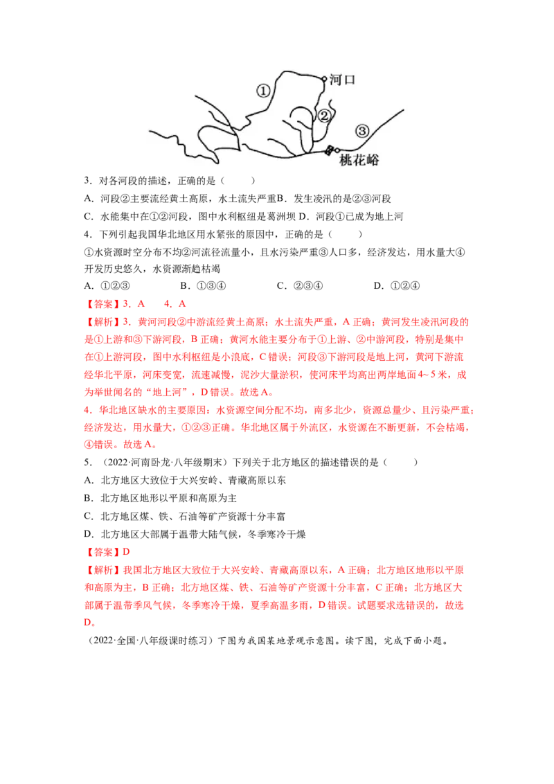 第六章北方地区（B卷&bull;提升能力）-2021-2022学年八年级地理下册同步单元AB卷（人教版）（解析版）_1、初中学习资料_4-8、地理_4-8-4、初二地理下册_2.地理8下单元测试（15份）