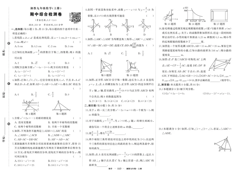 湘九数上试卷_1、初中学习资料_24秋试卷_《期中模拟卷》24秋_7-9上册（2024秋）_初中数学《期中模拟卷》7-9上册（人教版北师版华师版沪科版湘教版）_湘教版