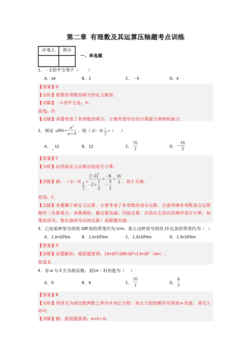 第二章有理数及其运算压轴题考点训练（解析版）（北师大版）_1、初中学习资料_24秋试卷_初中数学《常考压轴题攻略》_常考压轴题最新七年级数学上册压轴题攻略（北师大版）