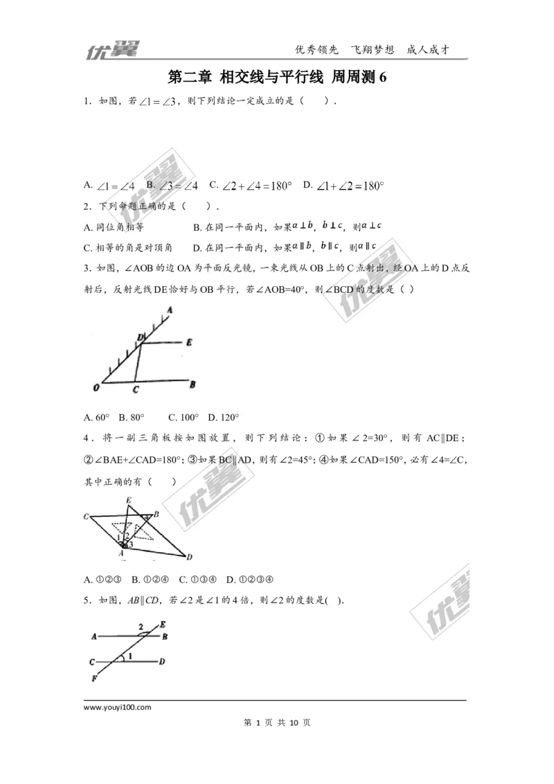 第二章相交线与平行线周周测6（全章）_1、初中学习资料_4-2、数学_北师大版_北师大版初中数学7下_2022春七数下(BS)--各阶段精品试题_周周测