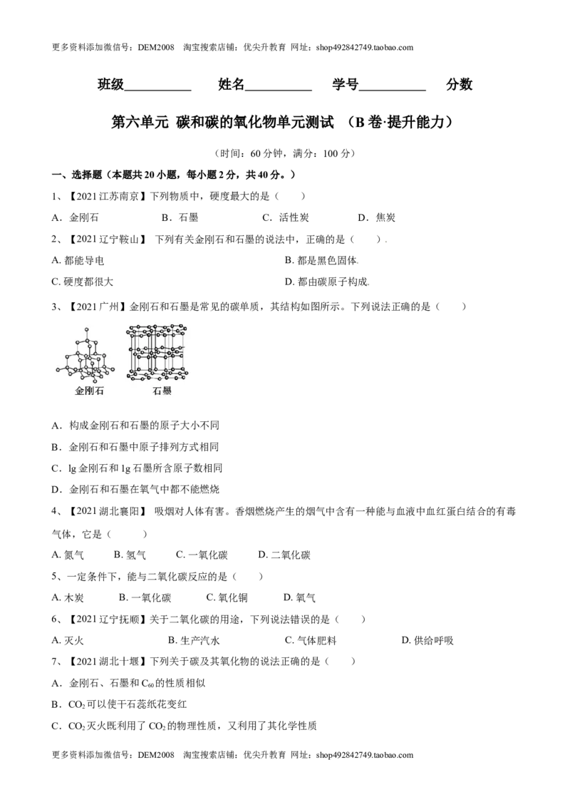第六单元碳和碳的氧化物单元测试卷（B卷&middot;提升能力）（人教版）（原卷版）_1、初中学习资料_4-5、化学_4-5-5、初三化学上册_人教化学九年级上单元试卷（040份）_单元试卷第1套