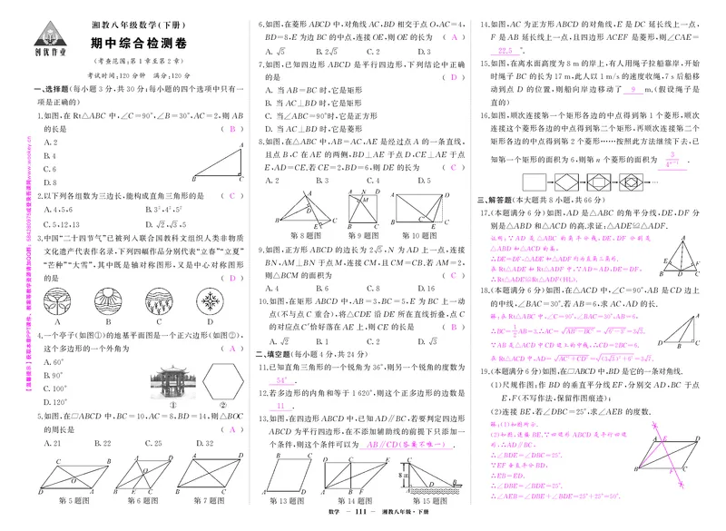 湘八数期中答案_1、初中学习资料_24秋试卷_《期中模拟卷》24秋_7-9下册（2024春）_初中数学《期中试卷》7-9下册（湘教版）