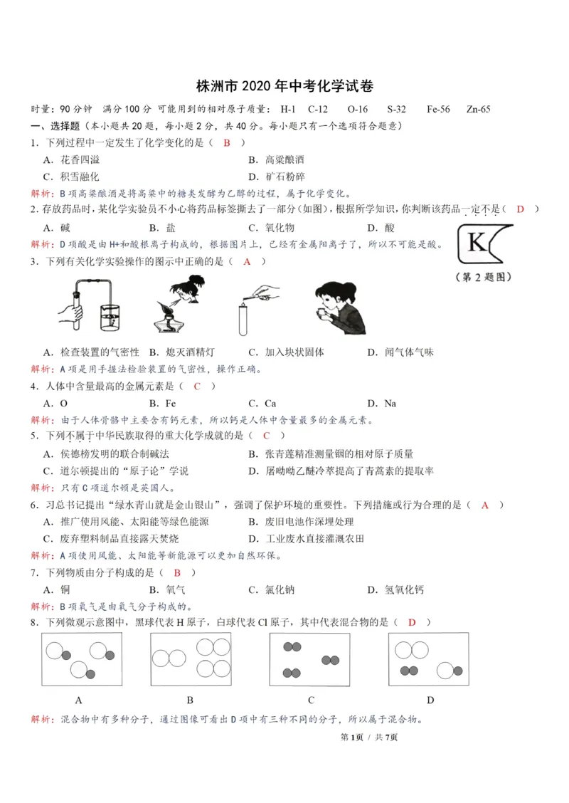 湖南省株洲市2020年中考化学试卷（PDF版含答案）_1、初中学习资料_2024秋改版_九上化学课件最新版_化学中考真题卷（2019-2023）_2020中考化学_湖南