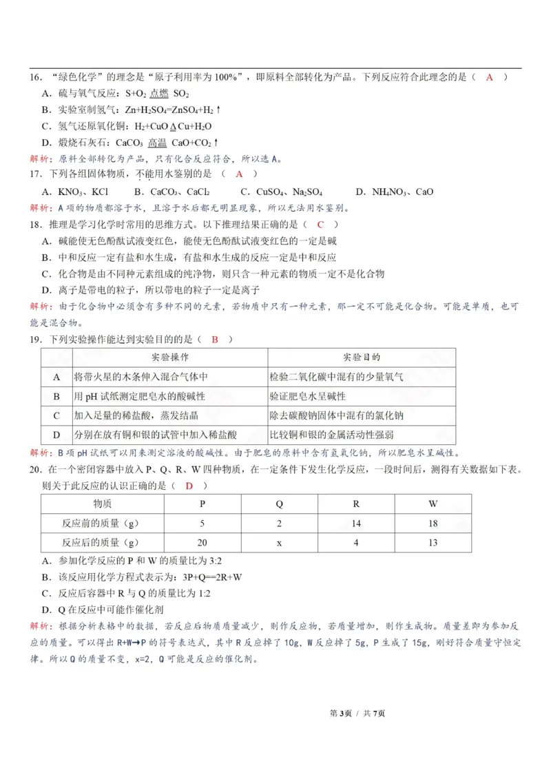 湖南省株洲市2020年中考化学试卷（PDF版含答案）_1、初中学习资料_2024秋改版_九上化学课件最新版_化学中考真题卷（2019-2023）_2020中考化学_湖南