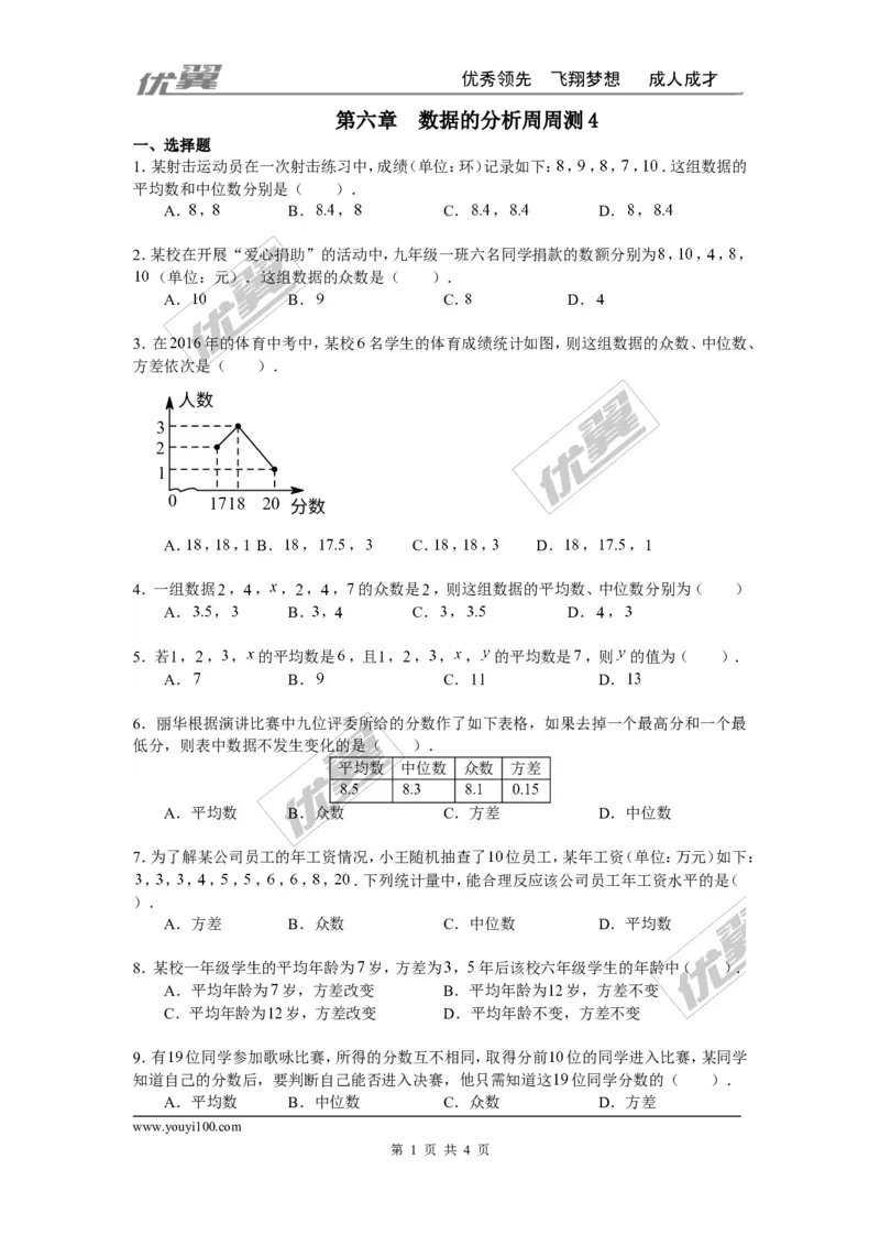 第六章数据的分析周周测4（全章）_1、初中学习资料_4-2、数学_北师大版_北师大版初中数学8上_2022秋八数上(BS)--各阶段精品试题_周周测