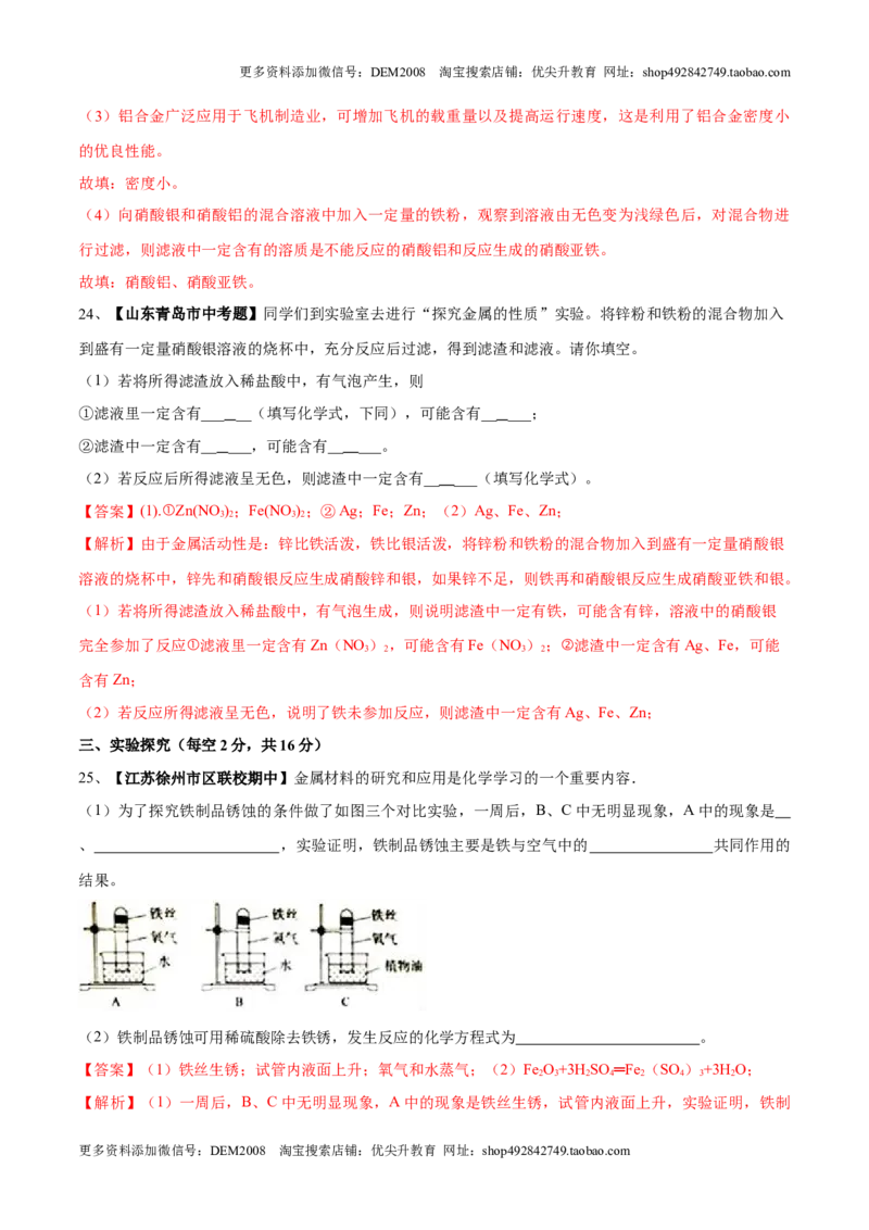 第八单元金属和金属材料单元测试卷（B卷提升篇）（解析版）_1、初中学习资料_4-5、化学_4-5-5、初三化学下册_人教化学九年级下单元试卷（040份）_单元试卷（第2套）