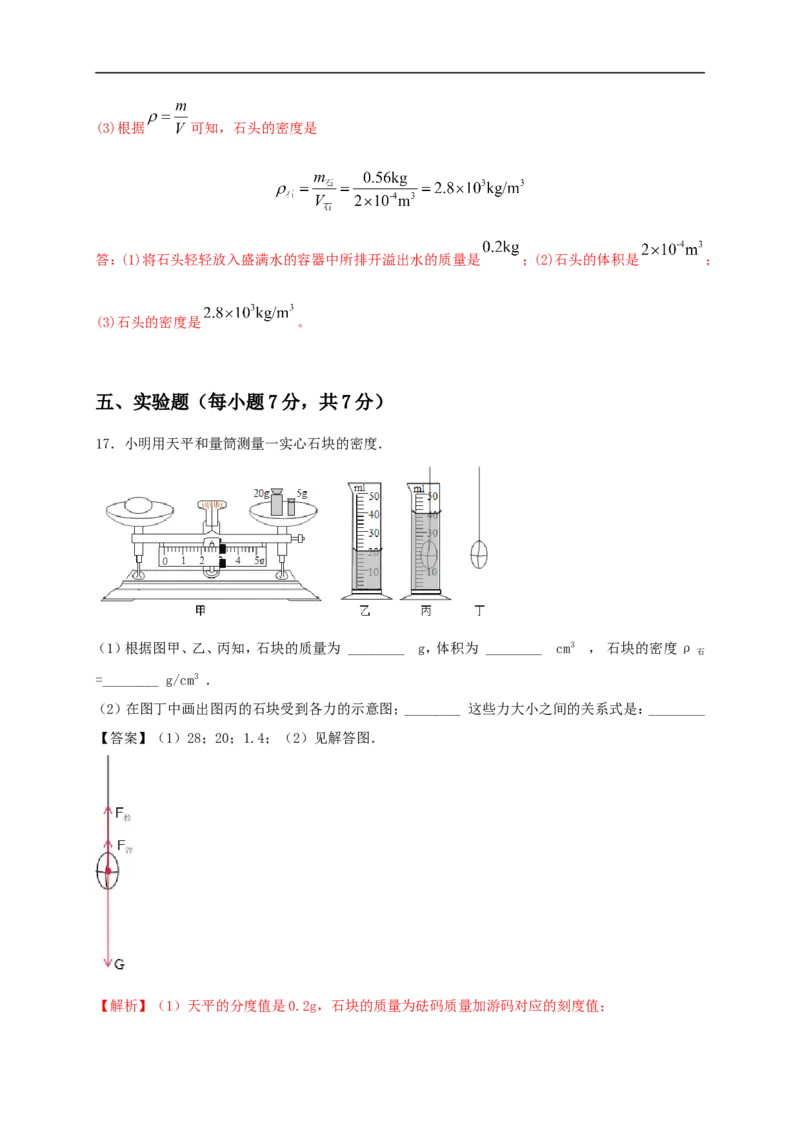 第六单元《质量与密度》达标检测卷（解析版）_1、初中学习资料_4-4、物理_4-4-3、初二物理上册_人教版物理八年级上单元试卷（054份）_单元试卷第4套06份