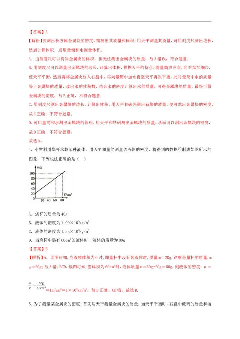第六单元《质量与密度》达标检测卷（解析版）_1、初中学习资料_4-4、物理_4-4-3、初二物理上册_人教版物理八年级上单元试卷（054份）_单元试卷第4套06份