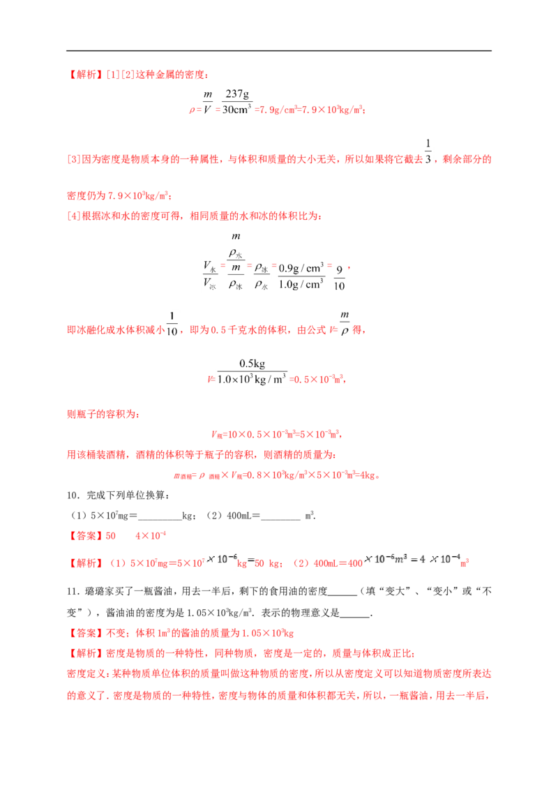 第六单元《质量与密度》达标检测卷（解析版）_1、初中学习资料_4-4、物理_4-4-3、初二物理上册_人教版物理八年级上单元试卷（054份）_单元试卷第4套06份