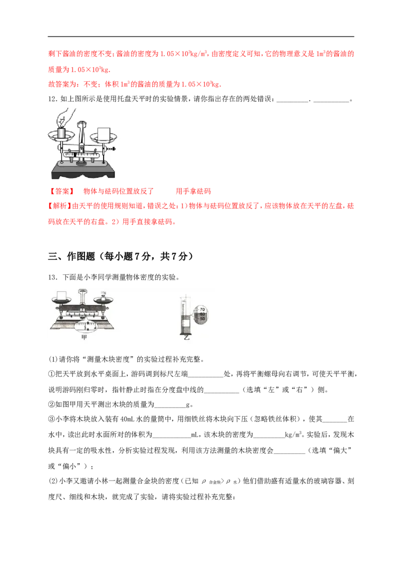 第六单元《质量与密度》达标检测卷（解析版）_1、初中学习资料_4-4、物理_4-4-3、初二物理上册_人教版物理八年级上单元试卷（054份）_单元试卷第4套06份