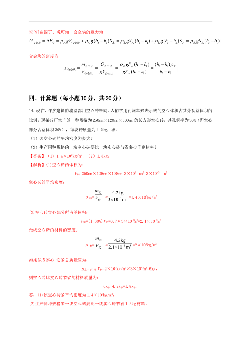 第六单元《质量与密度》达标检测卷（解析版）_1、初中学习资料_4-4、物理_4-4-3、初二物理上册_人教版物理八年级上单元试卷（054份）_单元试卷第4套06份