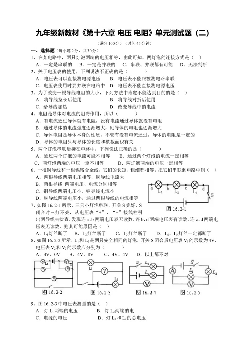 物理新教材(最新版)《第十六章-电压-电阻》单元测试题(二)_1、初中学习资料_4-4、物理_4-4-5、初三物理全册_2024更新_人教初中物理9年级单元期中期末_第16单元