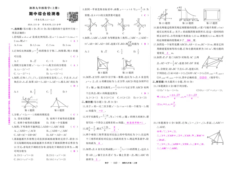 湘九数上答案_1、初中学习资料_24秋试卷_《期中模拟卷》24秋_7-9上册（2024秋）_初中数学《期中模拟卷》7-9上册（人教版北师版华师版沪科版湘教版）_湘教版