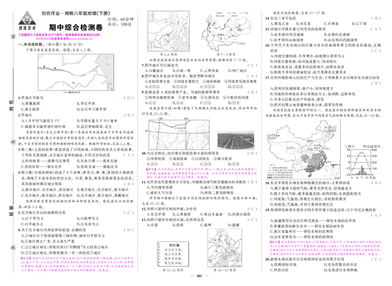 湘八地理期中答案_1、初中学习资料_24秋试卷_《期中模拟卷》24秋_7-9下册（2024春）_初中地理《期中试卷》7-8下册（湘教版）