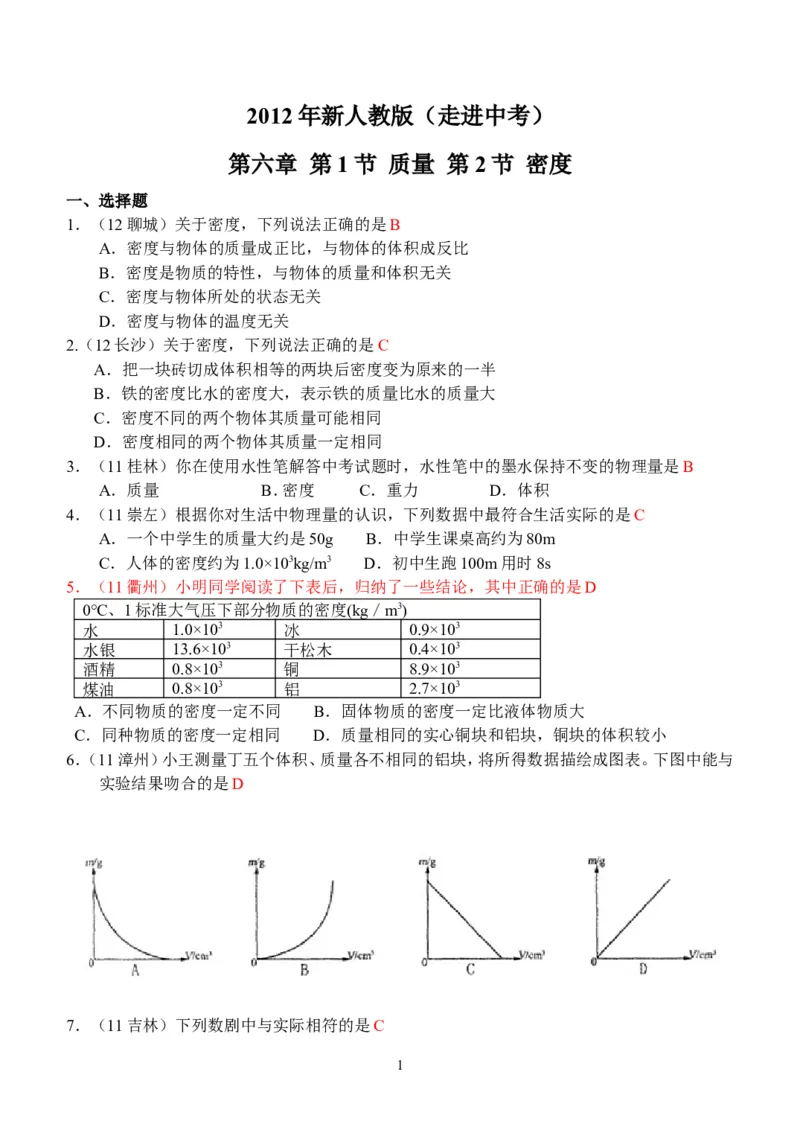物理第6章第1~2节：质量和密度_1、初中学习资料_4-4、物理_4-4-3、初二物理上册_2023更新_人教版8年级上册全册同步练习及答案（51份）