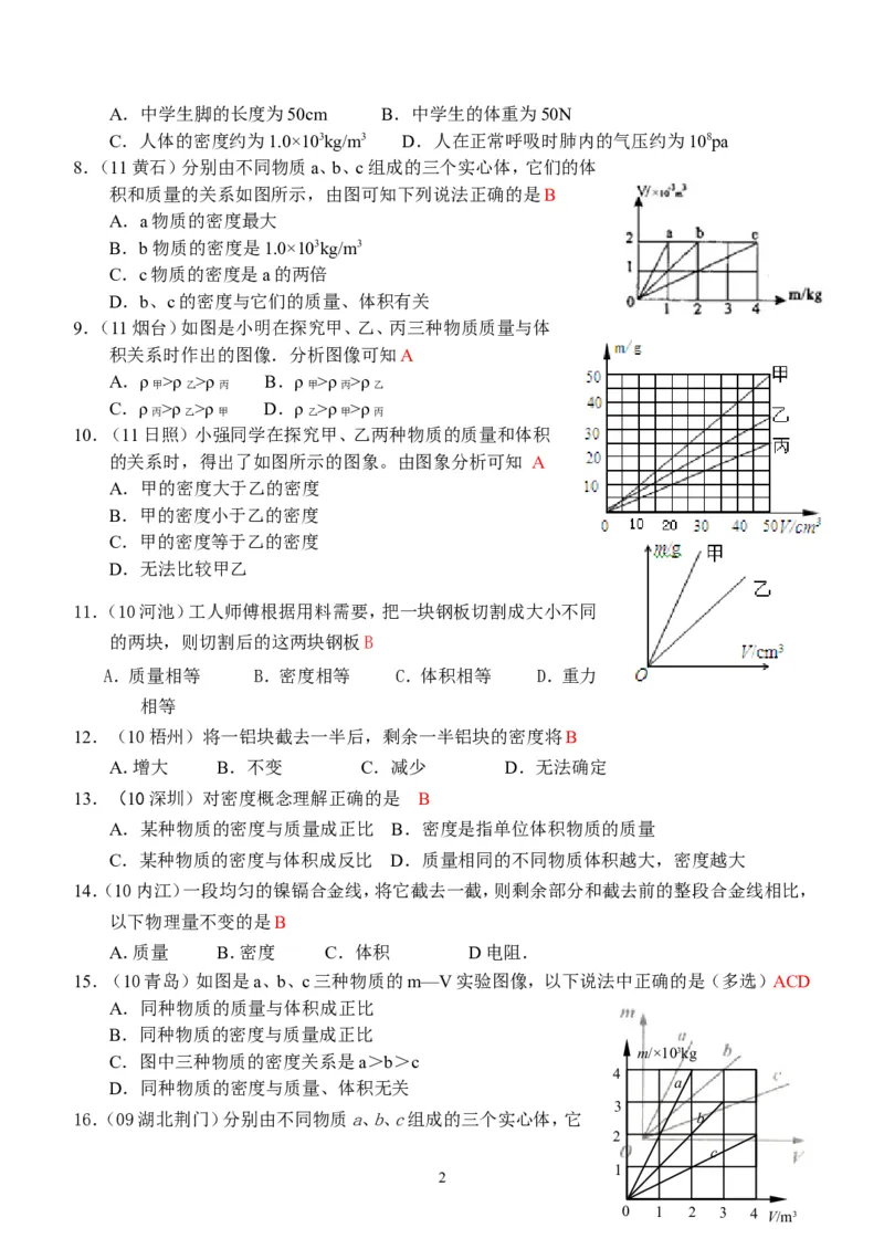 物理第6章第1~2节：质量和密度_1、初中学习资料_4-4、物理_4-4-3、初二物理上册_2023更新_人教版8年级上册全册同步练习及答案（51份）