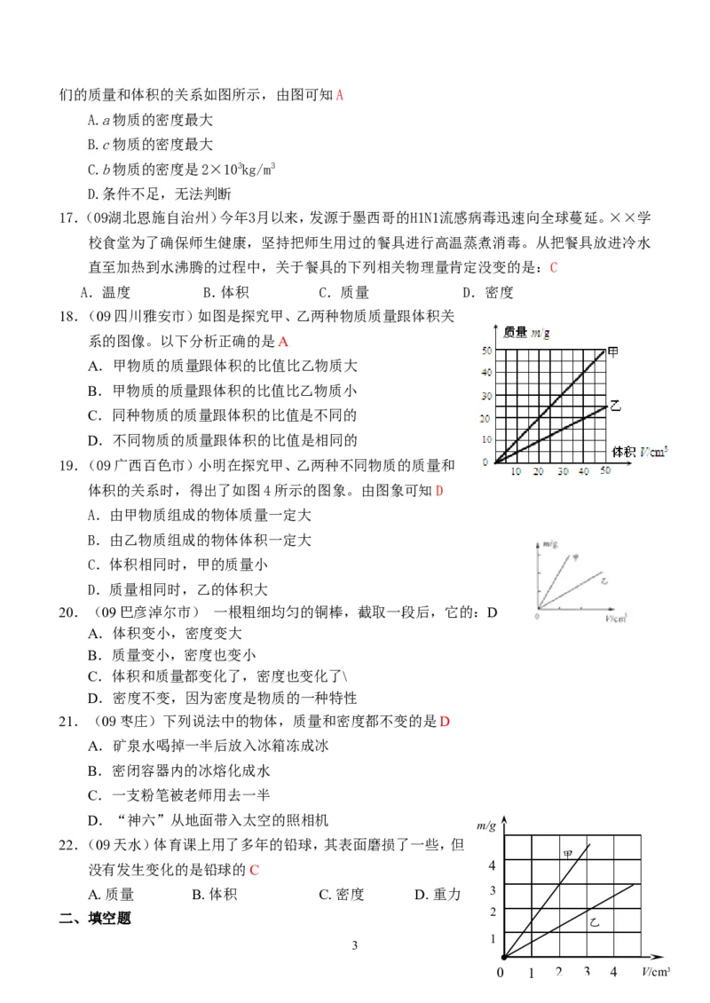 物理第6章第1~2节：质量和密度_1、初中学习资料_4-4、物理_4-4-3、初二物理上册_2023更新_人教版8年级上册全册同步练习及答案（51份）