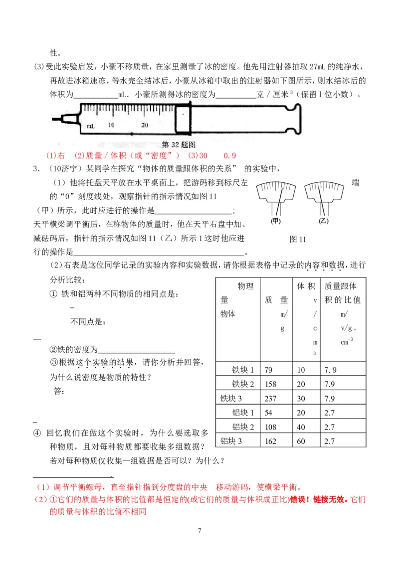 物理第6章第1~2节：质量和密度_1、初中学习资料_4-4、物理_4-4-3、初二物理上册_2023更新_人教版8年级上册全册同步练习及答案（51份）