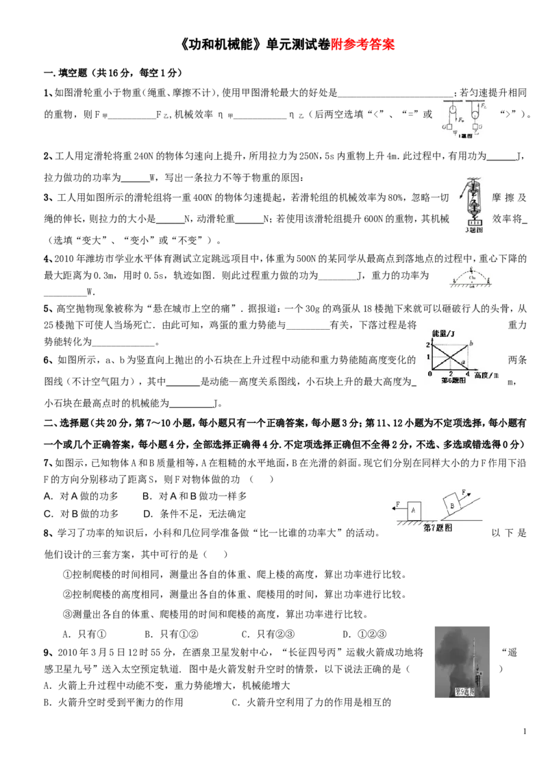 物理《功和机械能》单元测试卷及参考答案_1、初中学习资料_4-4、物理_4-4-4、初二物理下册_2023更新_人教初中物理8下单元期中期末_第5单元