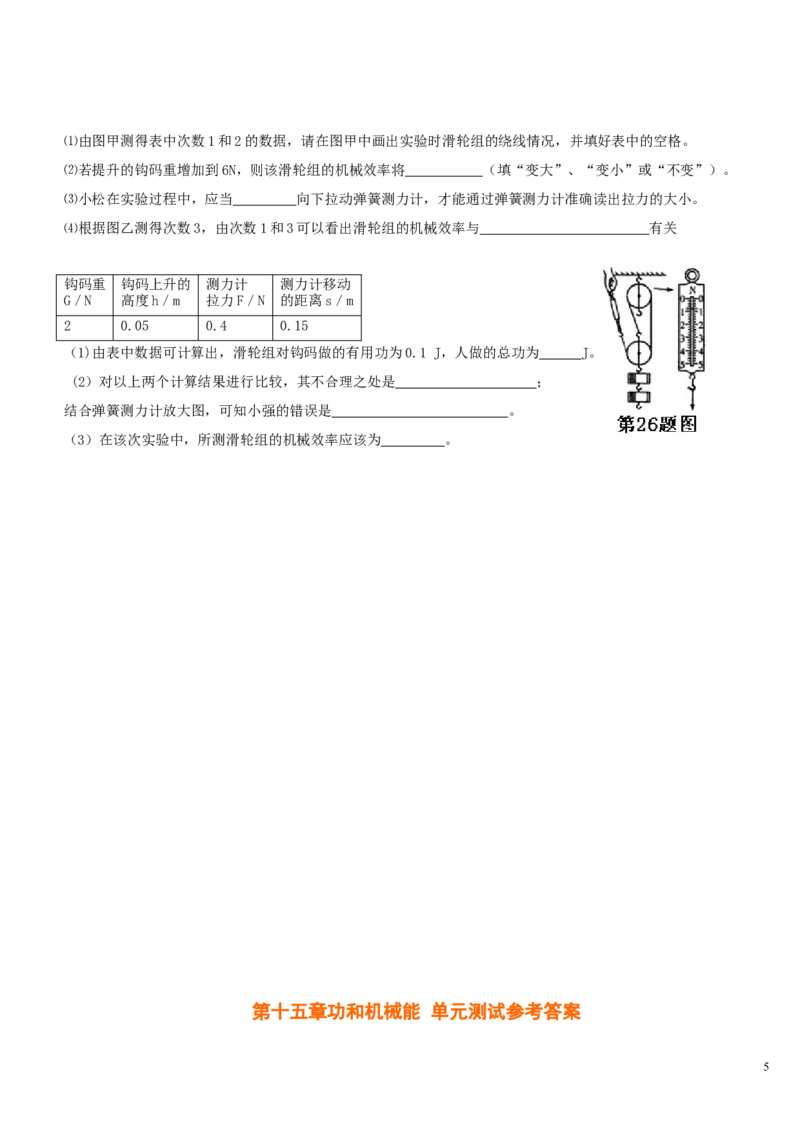 物理《功和机械能》单元测试卷及参考答案_1、初中学习资料_4-4、物理_4-4-4、初二物理下册_2023更新_人教初中物理8下单元期中期末_第5单元