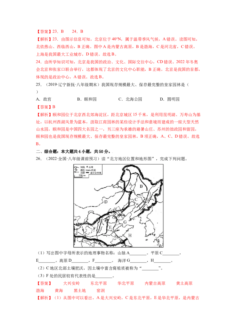 第六章北方地区（A卷&bull;夯实基础）-2021-2022学年八年级地理下册同步单元AB卷（人教版）（解析版）_1、初中学习资料_4-8、地理_4-8-4、初二地理下册_2.地理8下单元测试（15份）
