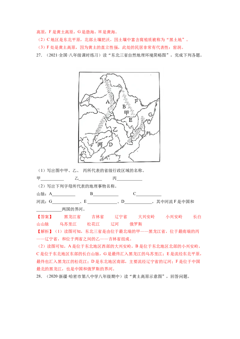 第六章北方地区（A卷&bull;夯实基础）-2021-2022学年八年级地理下册同步单元AB卷（人教版）（解析版）_1、初中学习资料_4-8、地理_4-8-4、初二地理下册_2.地理8下单元测试（15份）