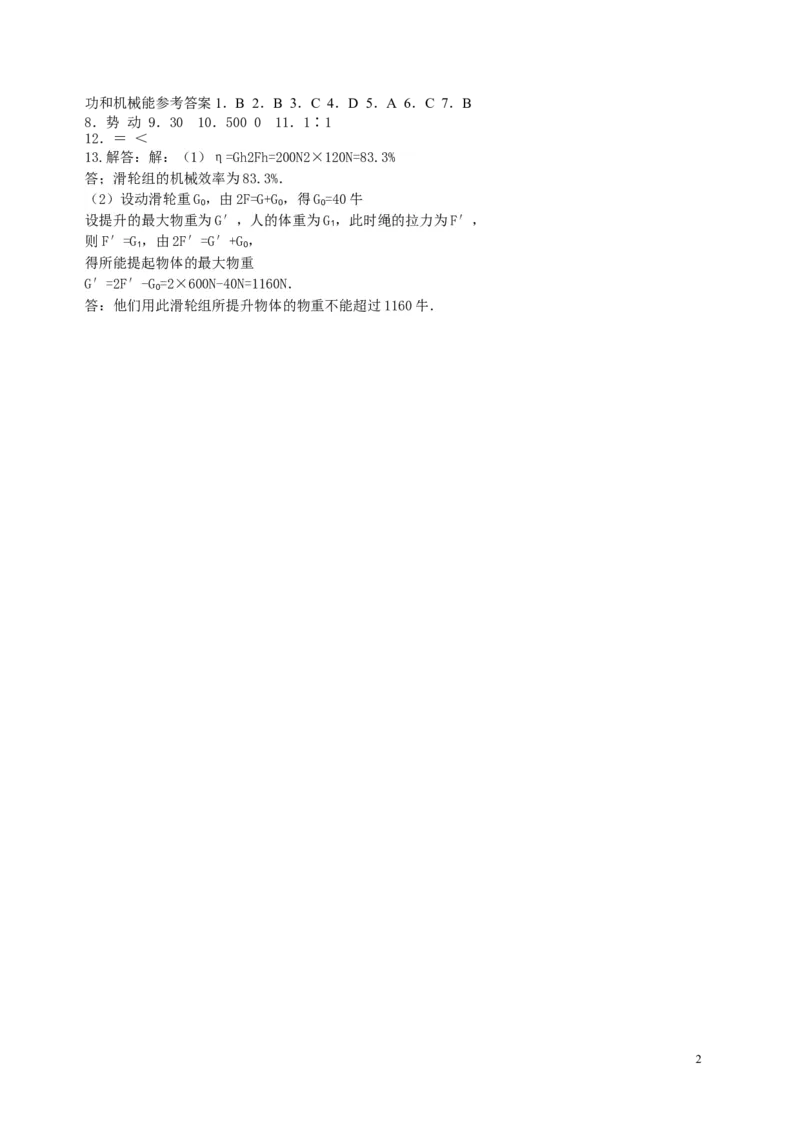 物理功和机械能练习题及答案_1、初中学习资料_4-4、物理_4-4-4、初二物理下册_2023更新_人教初中物理8下单元期中期末_第5单元