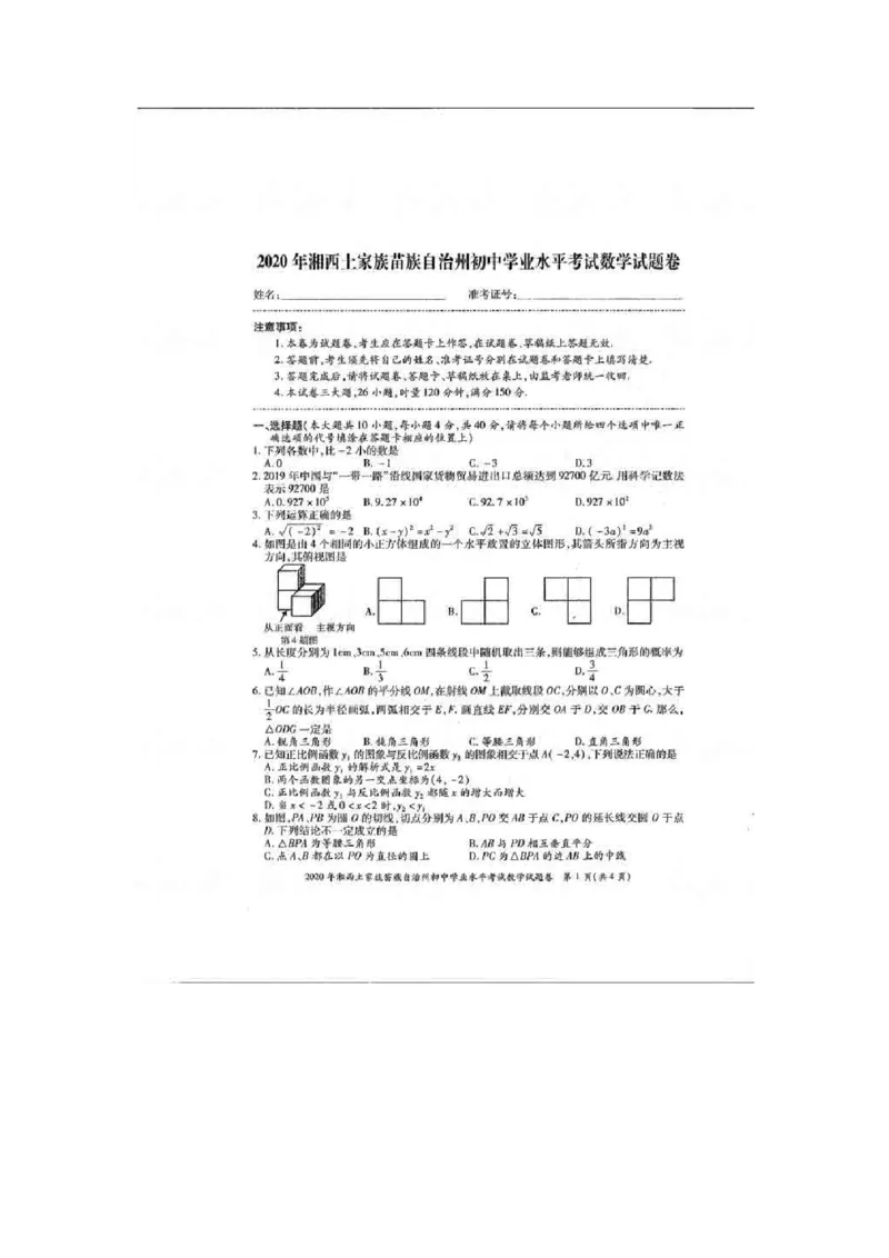 湖南湘西-扫描真题+答案_1、初中学习资料_2024秋改版_七上数学最新版课件_北师大版七上课课件_数学中考真题卷（2019-2023）_2020年中考数学试卷_湖南