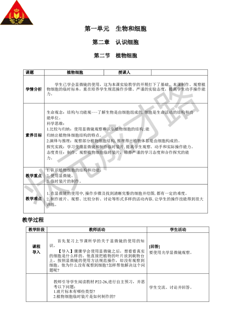 第二节植物细胞_1、初中学习资料_2024秋改版_七上生物最新版课件_教案_第一单元生物和细胞_第二章认识细胞