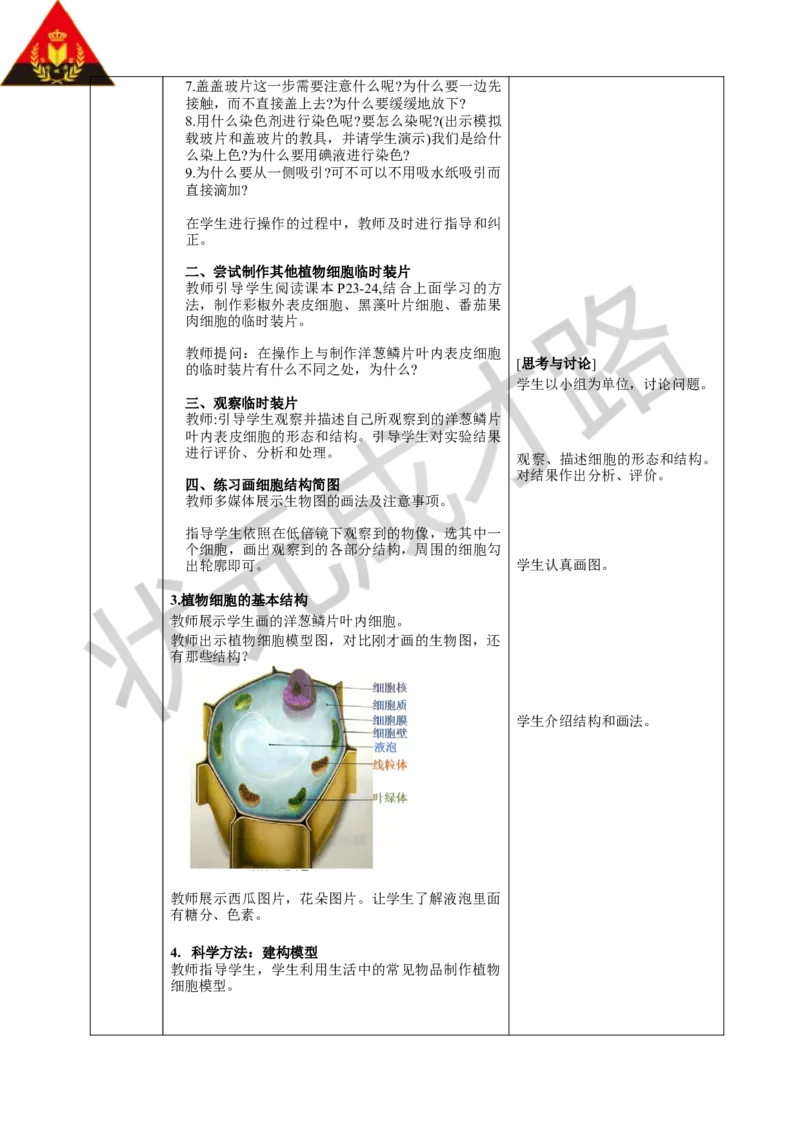 第二节植物细胞_1、初中学习资料_2024秋改版_七上生物最新版课件_教案_第一单元生物和细胞_第二章认识细胞