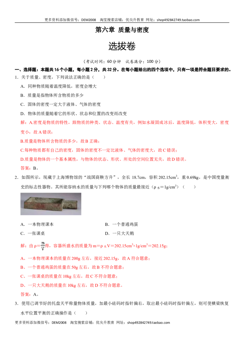 第六章质量与密度（选拔卷）（解析版）_1、初中学习资料_4-4、物理_4-4-3、初二物理上册_人教版物理八年级上单元试卷（054份）_单元试卷第1套12份