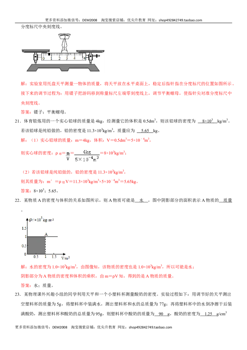 第六章质量与密度（选拔卷）（解析版）_1、初中学习资料_4-4、物理_4-4-3、初二物理上册_人教版物理八年级上单元试卷（054份）_单元试卷第1套12份