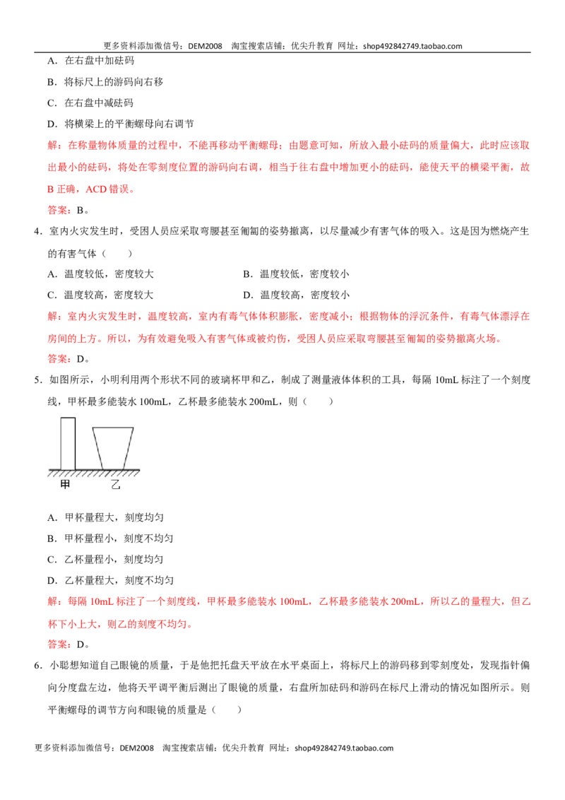 第六章质量与密度（选拔卷）（解析版）_1、初中学习资料_4-4、物理_4-4-3、初二物理上册_人教版物理八年级上单元试卷（054份）_单元试卷第1套12份