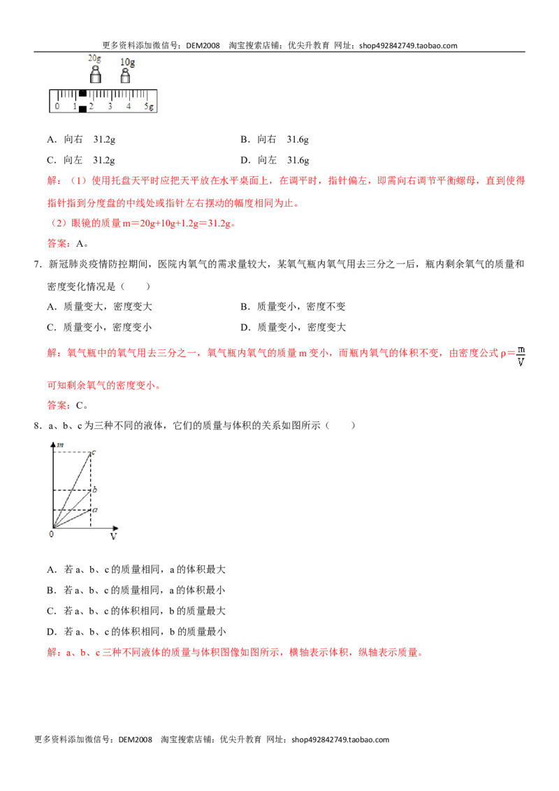 第六章质量与密度（选拔卷）（解析版）_1、初中学习资料_4-4、物理_4-4-3、初二物理上册_人教版物理八年级上单元试卷（054份）_单元试卷第1套12份