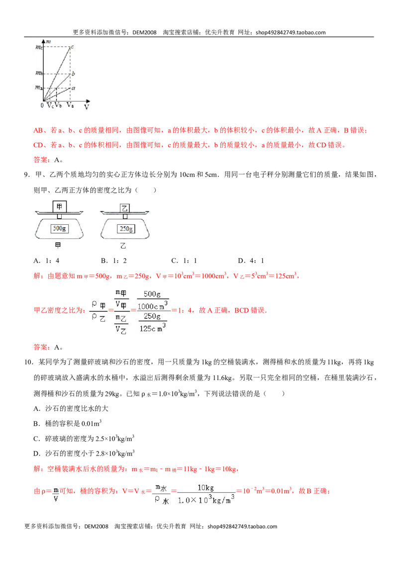 第六章质量与密度（选拔卷）（解析版）_1、初中学习资料_4-4、物理_4-4-3、初二物理上册_人教版物理八年级上单元试卷（054份）_单元试卷第1套12份