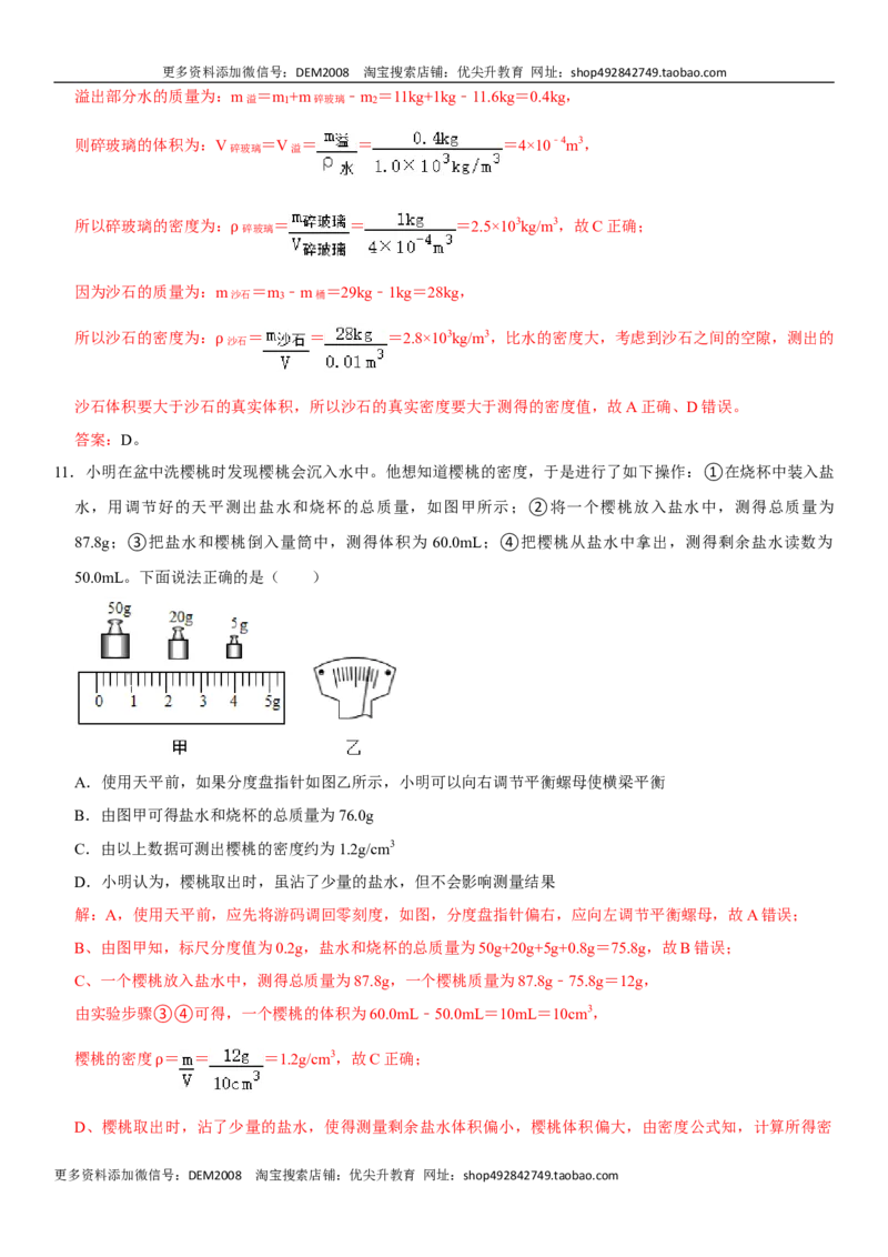 第六章质量与密度（选拔卷）（解析版）_1、初中学习资料_4-4、物理_4-4-3、初二物理上册_人教版物理八年级上单元试卷（054份）_单元试卷第1套12份