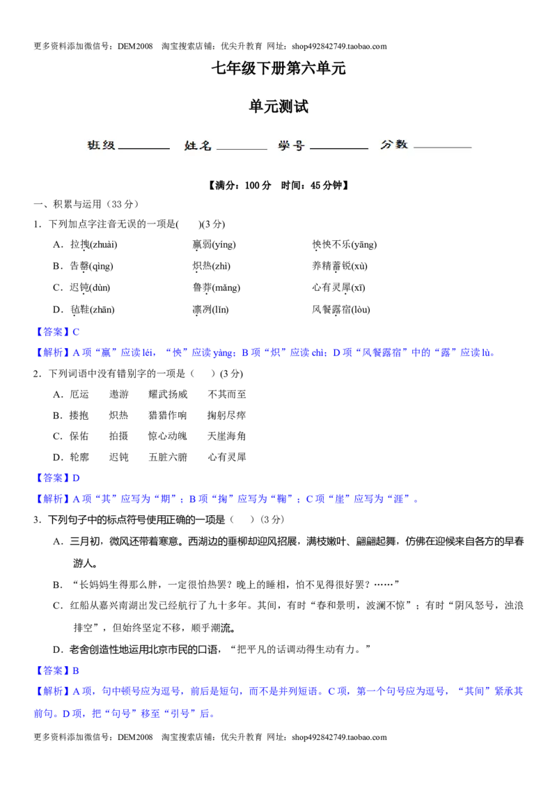 第六单元（单元小测）（解析版）_1、初中学习资料_4-1、语文_4-1-2、初一语文下册_部编语文七年级下单元试卷（016份）_第2套单元小测卷