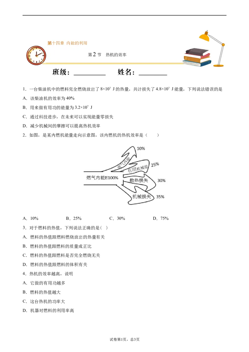 热机的效率（基础练）（原卷版）_1、初中学习资料_4-4、物理_4-4-5、初三物理全册_2024更新_4人教物理试卷9全册同步课时练习新