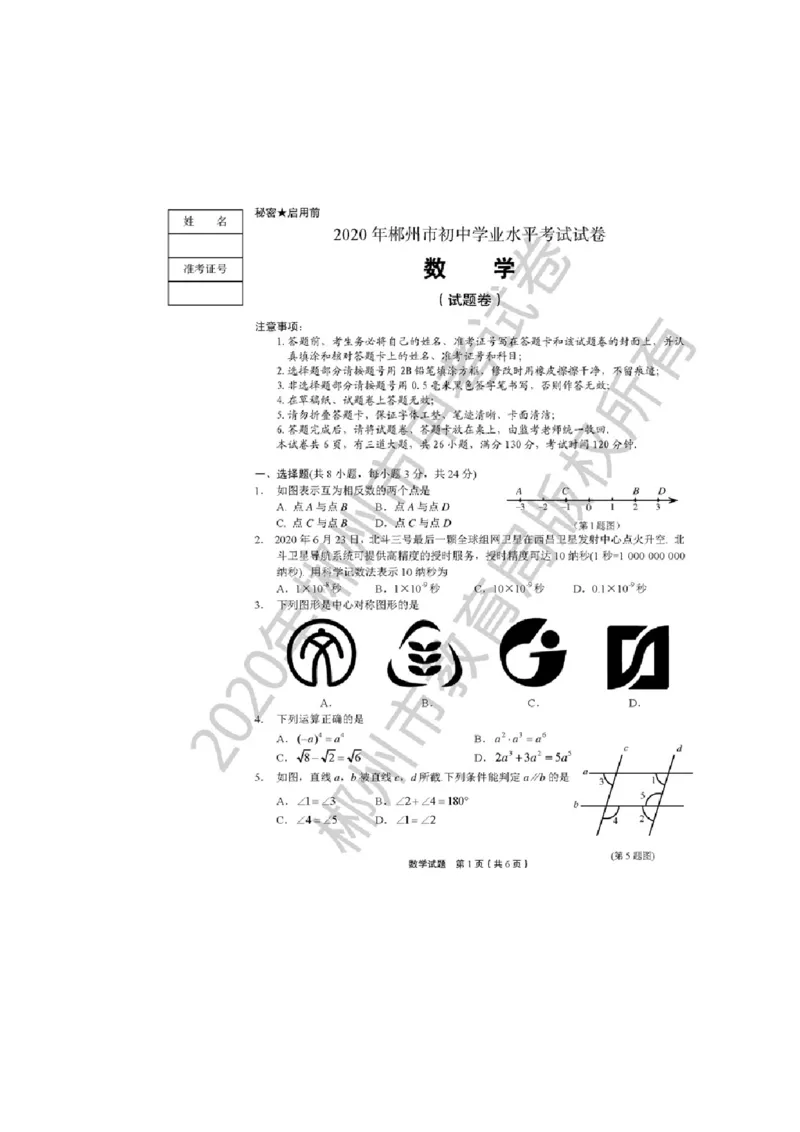湖南郴州-扫描真题_1、初中学习资料_2024秋改版_七上数学最新版课件_北师大版七上课课件_数学中考真题卷（2019-2023）_2020年中考数学试卷_湖南