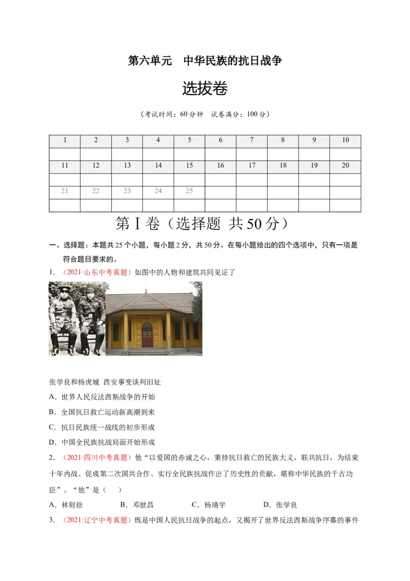 第六单元中华民族的抗日战争（A4原卷版）_1、初中学习资料_4-7、历史_4-7-3、初二历史上册_2、单元测试（44份）