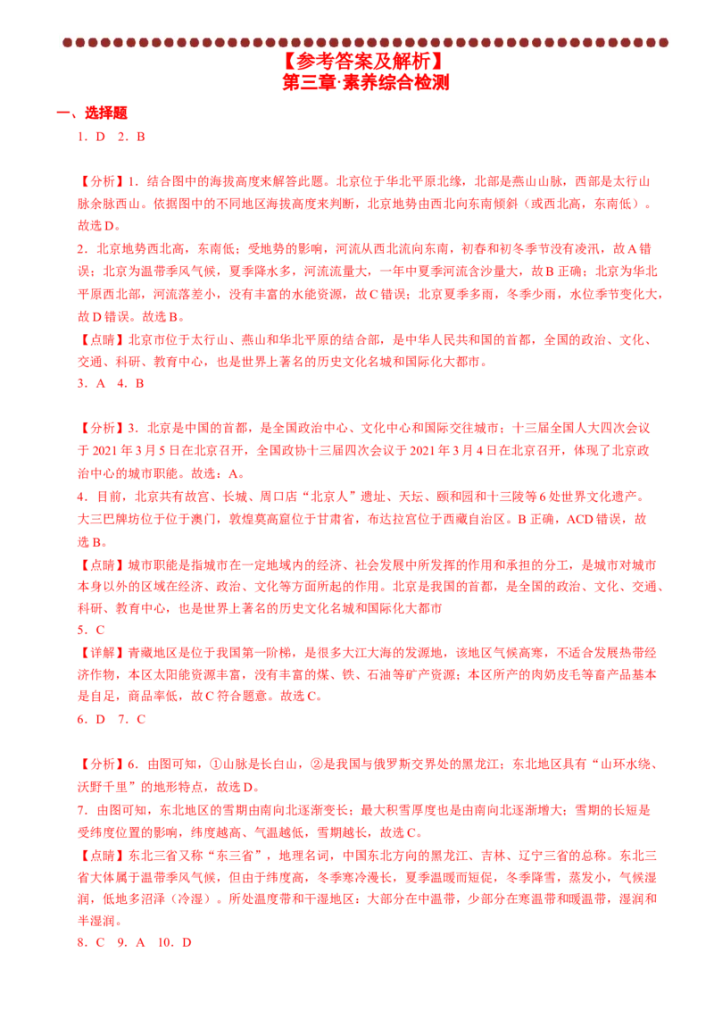 第六章+北方地区（综合检测）-2022-2023学年八年级地理下册同步精品课堂（人教版）_new_1、初中学习资料_4-8、地理_4-8-4、初二地理下册_2024更新人教版初中地理8下