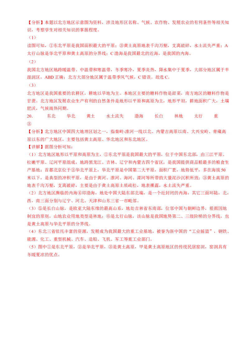 第六章+北方地区（综合检测）-2022-2023学年八年级地理下册同步精品课堂（人教版）_new_1、初中学习资料_4-8、地理_4-8-4、初二地理下册_2024更新人教版初中地理8下