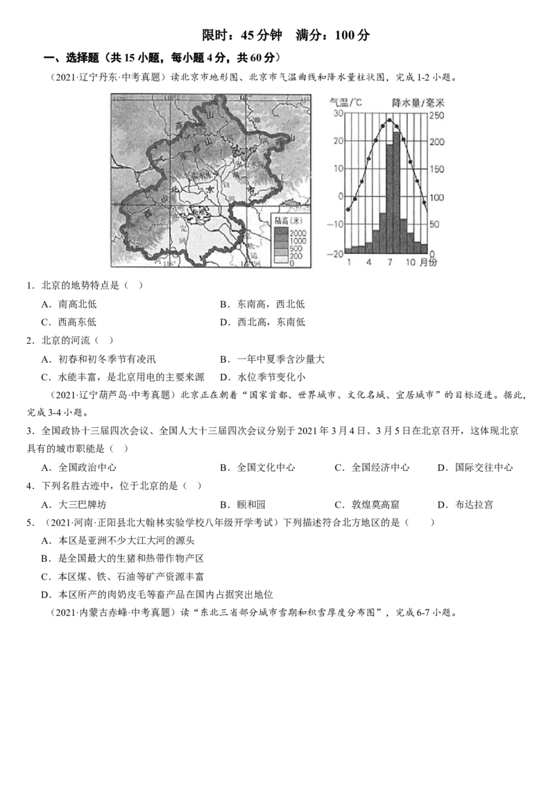 第六章+北方地区（综合检测）-2022-2023学年八年级地理下册同步精品课堂（人教版）_new_1、初中学习资料_4-8、地理_4-8-4、初二地理下册_2024更新人教版初中地理8下
