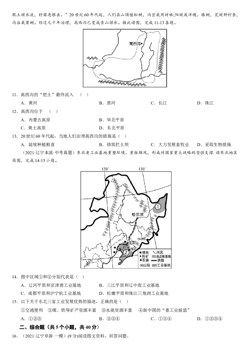 第六章+北方地区（综合检测）-2022-2023学年八年级地理下册同步精品课堂（人教版）_new_1、初中学习资料_4-8、地理_4-8-4、初二地理下册_2024更新人教版初中地理8下
