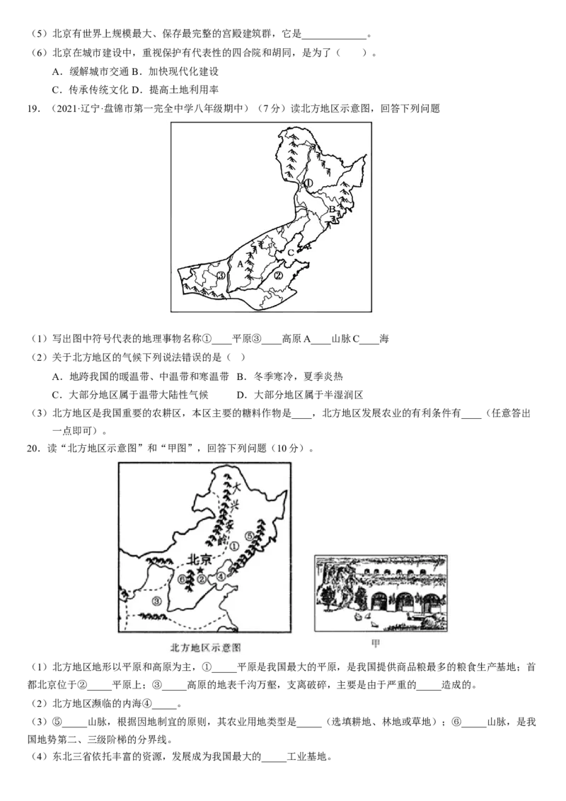 第六章+北方地区（综合检测）-2022-2023学年八年级地理下册同步精品课堂（人教版）_new_1、初中学习资料_4-8、地理_4-8-4、初二地理下册_2024更新人教版初中地理8下