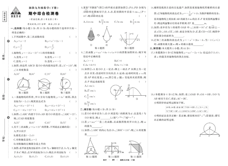 湘九数期中_1、初中学习资料_24秋试卷_《期中模拟卷》24秋_7-9下册（2024春）_初中数学《期中试卷》7-9下册（湘教版）