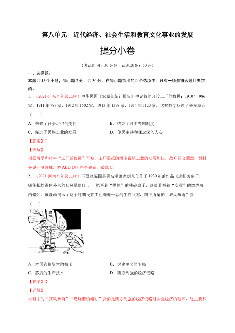 第八单元近代经济、社会生活和教育文化事业的发展（解析版）_1、初中学习资料_4-7、历史_4-7-3、初二历史上册_2、单元测试（44份）